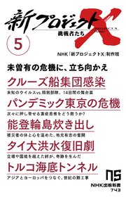 新プロジェクトX 挑戦者たち 5 クルーズ船集団感染 パンデミック東京の危機 能登輪島炊き出し タイ大洪水復旧劇 トルコ海底トンネル