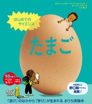 はじめてのサイエンス たまご