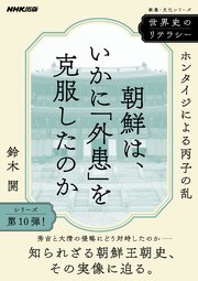 世界史のリテラシー 朝鮮は、いかに「外患」を克服したのか ホンタイジによる丙子の乱