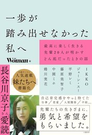 一歩が踏み出せなかった私へ 最高に楽しく生きる先輩20人が明かすどん底だったときの話