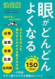 【決定版】眼がどんどんよくなる 子どもも大人も、視力がよみがえる驚きの方法