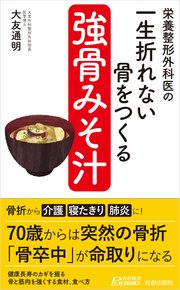 栄養整形外科医の 一生折れない骨をつくる「強骨みそ汁」