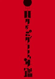 日本タイポグラフィ年鑑2025