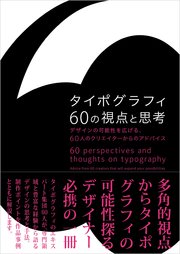 タイポグラフィ60の視点と思考-デザインの可能性を広げる、60人のクリエイターからのアドバイス-