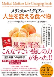 メディカル・ミディアム 人生を変える食べ物