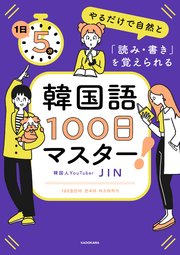 1日5分やるだけで自然と「読み・書き」を覚えられる 韓国語100日マスター！