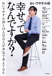 幸せってなんですか？ おいでやす小田と14人の芸人が本気で考えてみた
