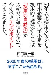 30年以上採用支援をして、中小企業の人手不足を根本的に解決するには「採用の自動化」がカギだと確信したので、今すべき7つのポイントにまとめました。