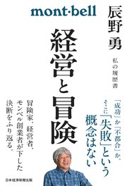 経営と冒険 辰野勇 私の履歴書