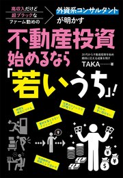 高収入だけど超ブラックなファーム勤めの外資系コンサルタントが明かす 不動産投資、始めるなら「若いうち」！