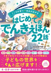 こころが育つ・ゆめが広がる はじめてのでんきえほん22話 1巻