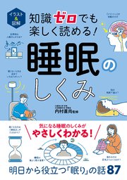 イラスト＆図解 知識ゼロでも楽しく読める！ 睡眠のしくみ