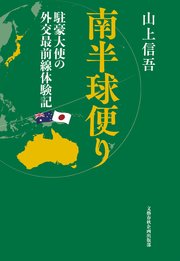 南半球便り 駐豪大使の外交最前線体験記