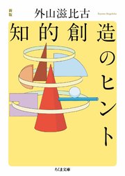 新版 知的創造のヒント
