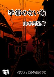 季節のない街