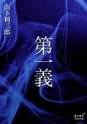 第一義