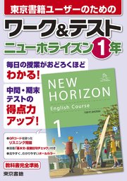 ワーク＆テスト ニューホライズン 1年