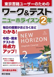 ワーク＆テスト ニューホライズン 2年