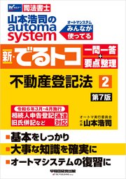 山本浩司のオートマシステム 新・でるトコ 一問一答＋要点整理 2 不動産登記法 ＜第7版＞