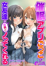 催眠アプリごっこに女友達は意外とノってくれる