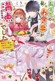 転生先のお食事が満点でした 幸せな一皿をあなたと一緒にいただきます！【特典SS付】