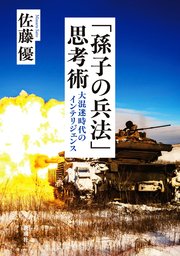「孫子の兵法」思考術―大混迷時代のインテリジェンス―