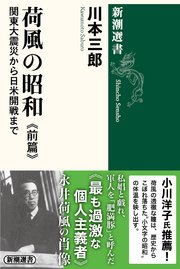 荷風の昭和 前篇―関東大震災から日米開戦まで―（新潮選書）