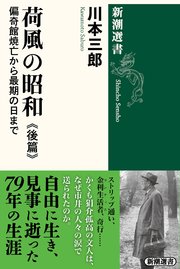 荷風の昭和 後篇―偏奇館焼亡から最期の日まで―（新潮選書）