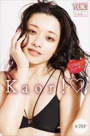 Kaor！ GIRLSフェロモン ヤンマガデジタル写真集