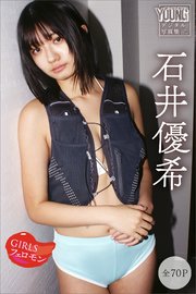 石井優希 【全70P】GIRLSフェロモン ヤンマガデジタル写真集