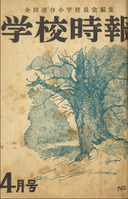 学校時報 1952年4月号