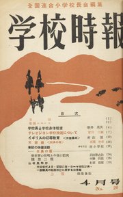 学校時報 1953年4月号