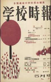 学校時報 1953年5月号