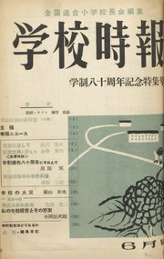 学校時報 1953年6月号