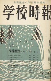 学校時報 1953年7月号