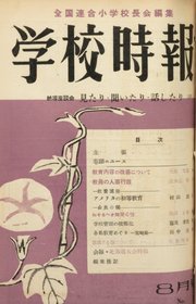 学校時報 1953年8月号