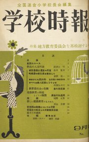 学校時報 1953年9月号