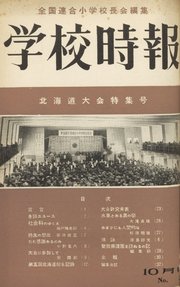 学校時報 1953年10月号