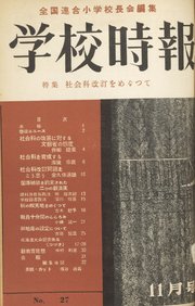 学校時報 1953年11月号