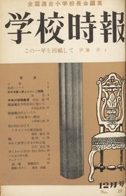 学校時報 1953年12月号