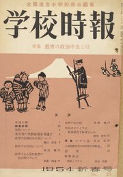 学校時報 1954年1月号