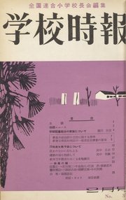 学校時報 1954年2月号
