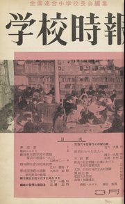 学校時報 1954年3月号