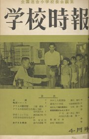 学校時報 1954年4月号