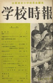 学校時報 1954年5月号