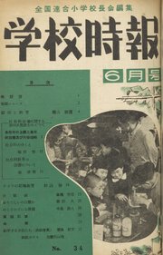 学校時報 1954年6月号