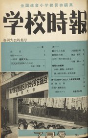学校時報 1954年7月号