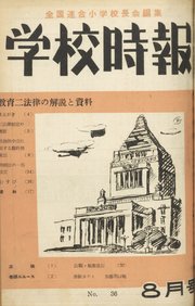 学校時報 1954年8月号