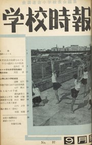 学校時報 1954年9月号