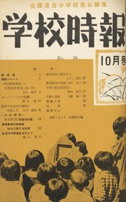 学校時報 1954年10月号
